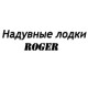 Каталог надувных лодок Роджер в Иркутске