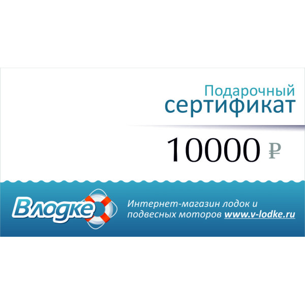 Подарочный сертификат на 10000 рублей в Иркутске