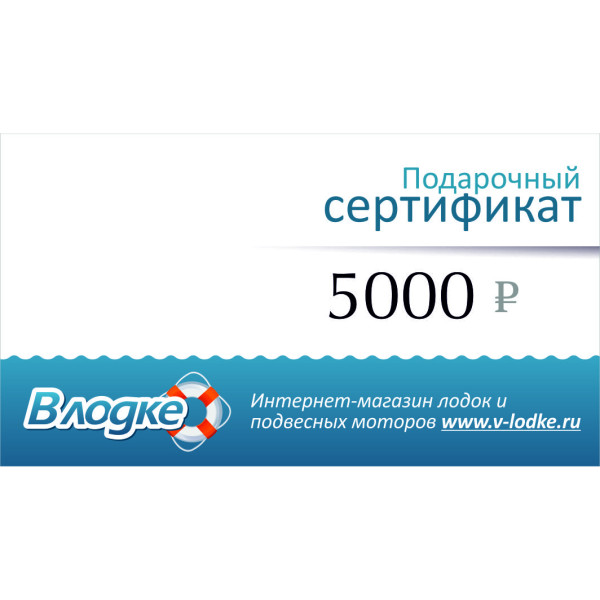 Подарочный сертификат на 5000 рублей в Иркутске