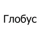 Тенты для лодок Глобус в Иркутске Тенты для лодок Глобус в Иркутске